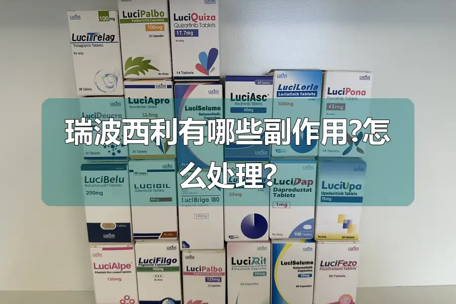 瑞波西利有哪些副作用?怎么处理?