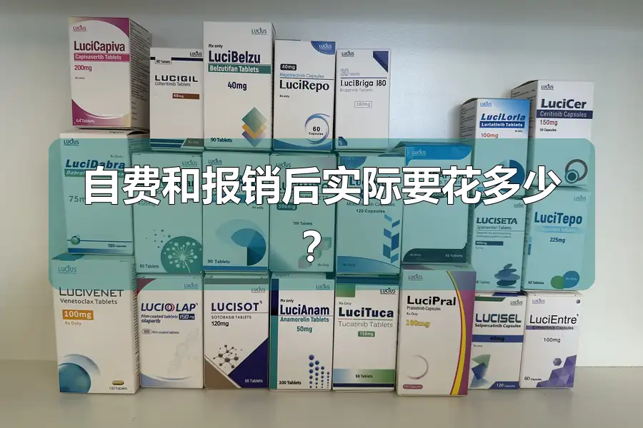 自费和报销后实际要花多少?